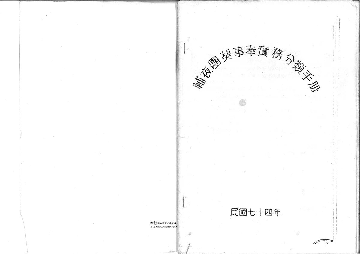 輔夜團契事奉實務分類手册